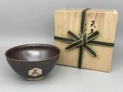 裏千家 鵬雲斎 中宮寺初御供茶式記念 天目茶碗 「天寿国 」中宮寺御門跡書付共箱のサムネイル