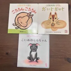 こどものとも 0.1.2 絵本セット