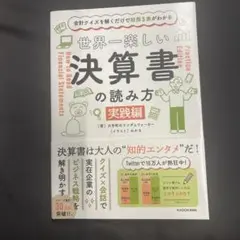 世界一楽しい決算書の読み方 実践編