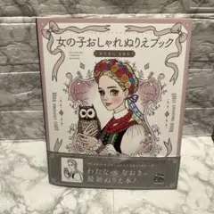 女の子おしゃれぬりえブック