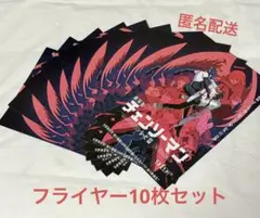 劇場版　チェンソーマン レゼ篇　フライヤー10枚セット