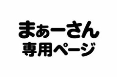 まぁーさん専用ページ