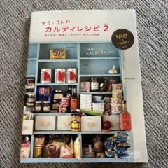 10/8まで@ヤミーさんのカルディレシピ vol.2