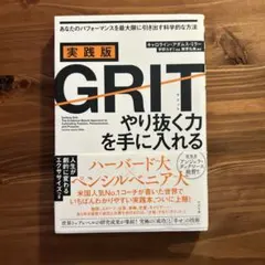 実践版 GRIT やり抜く力を手に入れる