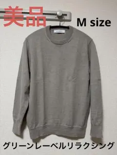 美品　グリーンレーベルリラクシング　クルーネック　ニット　モカ　M
