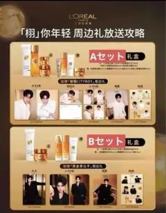 田栩寧 L'Oreal Paris(ロレアルパリ)限定セットグッズ 逆愛 - メルカリ