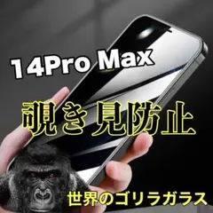 覗かせない【iPhone14ProMax】覗き見防止強化ガラスフィルム