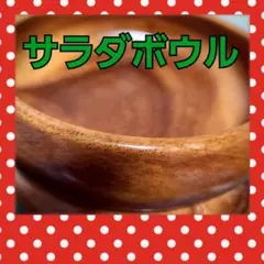 サラダボウル2個セット食器、取り皿、小物、お菓子入れ