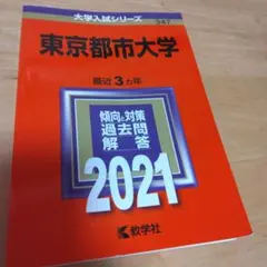 東京都市大学　2021