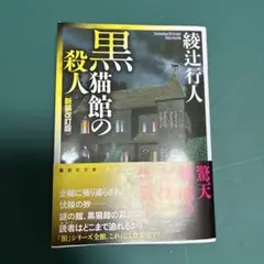 新装改訂版 黒猫館の殺人