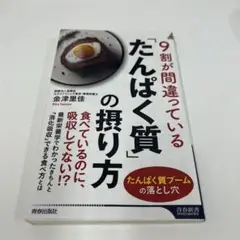 9割が間違っている「たんぱく質」の摂り方