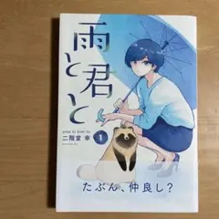 2025年最新】雨と君と 漫画の人気アイテム - メルカリ