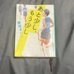 あと少し、もう少し 瀬尾まいこ ポスト投函 匿名配送