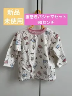 新品未使用パジャマ　腹巻きズボン　90センチ