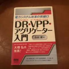 電力システム改革の突破口 DR・VPP・アグリゲーター入門