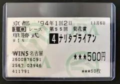 1994年 第55回 菊花賞 ナリタブライアン 単勝馬券のサムネイル
