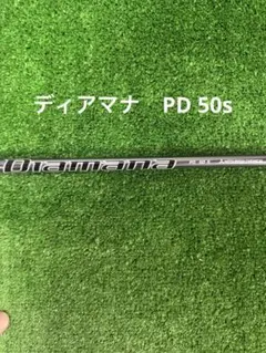 三菱ケミカル ディアマナ PD 50 S (ドライバー用シャフト)のサムネイル
