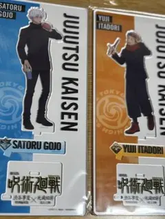 【呪術廻戦】　劇場版　渋谷事変×死滅回遊　アクリルスタンド　五条悟&虎杖悠仁