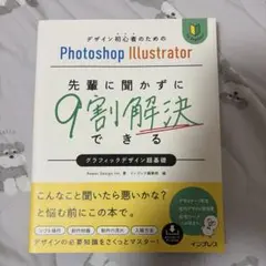 デザイン初心者のためのPhotoshop Illustrator 先輩に聞かず…