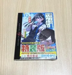2026年最新】僕の心のヤバイやつ 特装版の人気アイテム - メルカリ