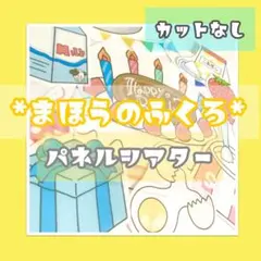 まほうのふくろ マジックシアター 誕生日シアター パネルシアター 未カットのサムネイル