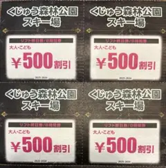 くじゅう森林公園スキー場　500円割引券　4枚セット