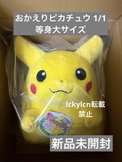 新品 ポケモン30周年記念おかえりピカチュウ 1/1 等身大ぬいぐるみ
