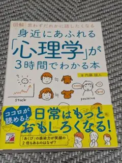 身近にあふれる「心理学」が3時間でわかる本