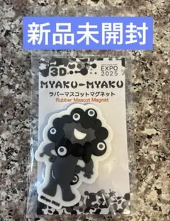★新品　黒ミャクミャク　ラバーマスコット　マグネット