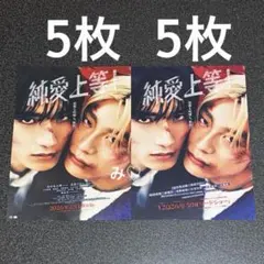 純愛上等 フライヤー 映画チラシ　２種類セット　山中柔太朗　高松アロハ