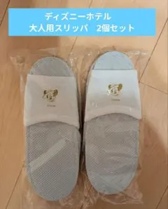 ディズニー ホテルスリッパ 2個セット