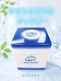 クオンミネラル　100ml ×1 フィルターセット　新品未使用 2026年最新】クオンミネラルの人気アイテム - メルカリ