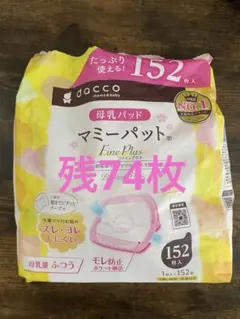 dacco マミーパッド Fine Plus 74枚　外袋開封済