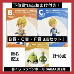 一番くじ ドラゴンボール DAIMA 第2弾 Ｂ賞・Ｃ賞・Ｆ賞セット！