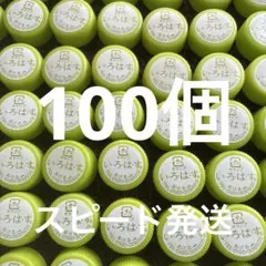 ペットボトルキャップ　100個