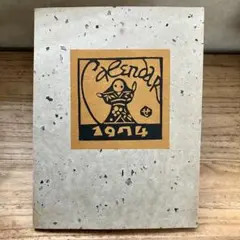 芹沢銈介カレンダー　1974年＜日本の童話＞（銀座たくみの栞・シール付） 芹沢銈介カレンダー 1974年＜日本の童話＞（銀座たくみの栞・シール付