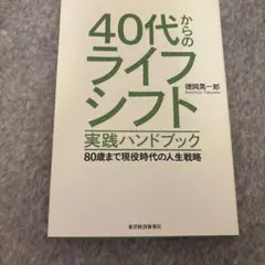40代からのライフシフト 実践ハンドブック 80歳まで現役時代の人生戦略