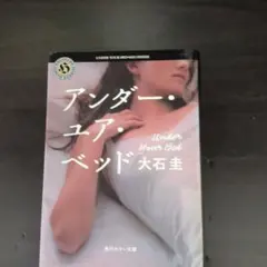 アンダー・ユア・ベッド