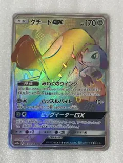 クチートGX HR サン&ムーン ジージーエンド キラ 065/054のサムネイル