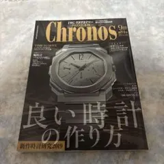Chronos 9月号 2019年 良い時計の作り方/アクアタイマーのすべて