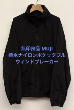 美品 無印良品 MUJI 撥水ナイロンポケッタブルウィンドブレーカー ブラックLのサムネイル