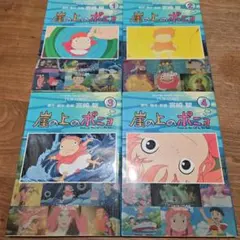 崖の上のポニョ スタジオジブリ作品 1〜4