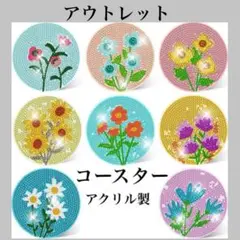 ダイヤモンドアート アウトレット コースター 8枚セット 花々 ⑧ アクリル