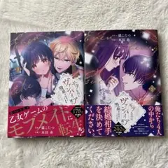 モブなのにヴァンパイア達に吸血されまくってます 1・2