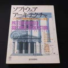 ソフトウェアアーキテクチャ : ソフトウェア開発のためのパターン体系