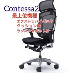 コンテッサセコンダ