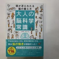 大人の脳科学常識 頭が冴えわたる脳の鍛え方