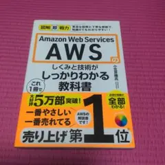 Amazon Web Servicesのしくみと技術がこれ1冊でしっかりわかる…