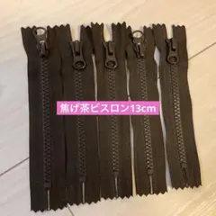 YKK焦げ茶ビスロンファスナー13cm