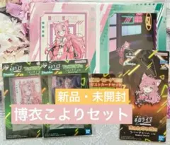 博衣こより ホロライブ サイバーパンク 3点セット 一番くじ ＊匿名配送＊